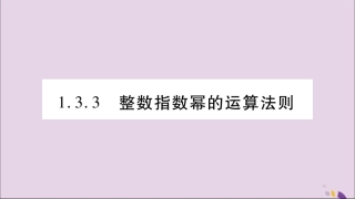 秋八年级数学上册 第1章 分式 1.3 整数指数幂 1.3.3 整数指数幂的运算法则习题课件 (新版)湘教版 课件
