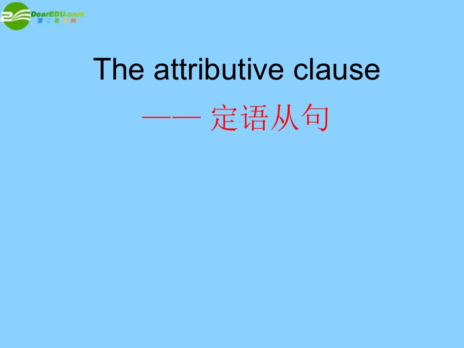 高中英语 定语从句定义，分类以及练习课件  外研版必修3 课件_第1页