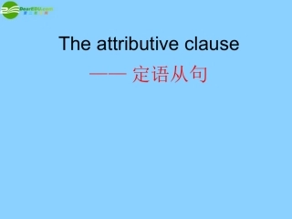 高中英语 定语从句定义，分类以及练习课件  外研版必修3 课件