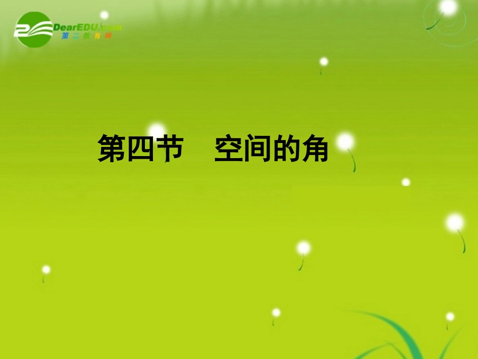 高考数学理一轮复习 9-4空间的角精品课件_第1页