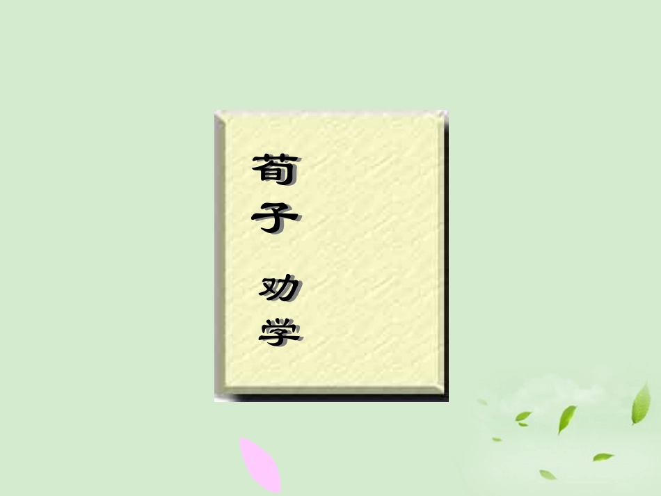 高中语文 (劝学)课件 苏教版必修1 课件_第1页