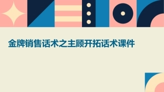 金牌销售话术之主顾开拓话术课件