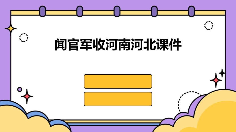 闻官军收河南河北课件_第1页