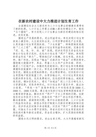 在新农村建设中大力推进计划生育工作 