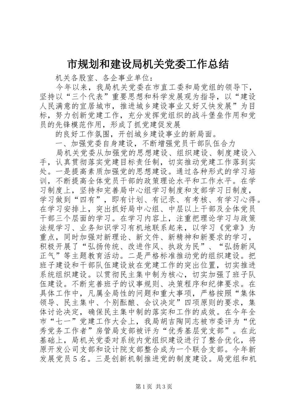 市规划和建设局机关党委工作总结 _第1页