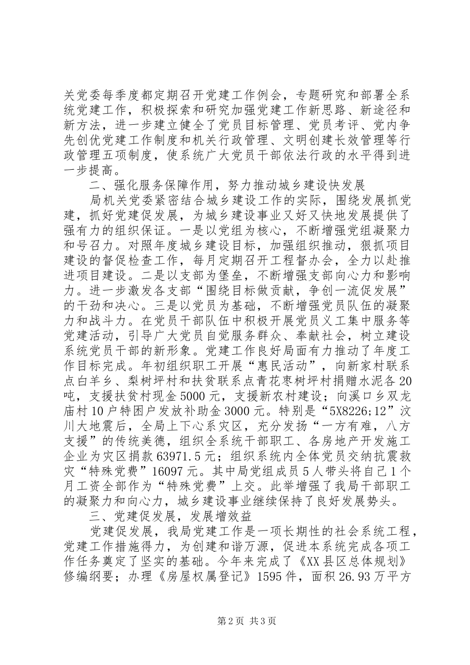 市规划和建设局机关党委工作总结 _第2页