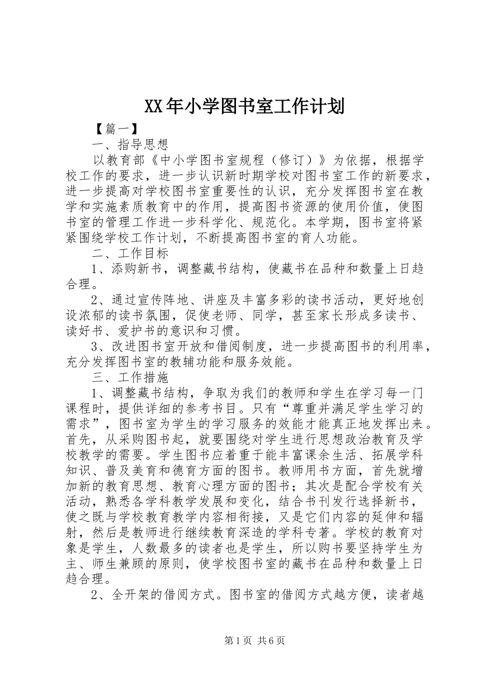 XX年小学图书室工作计划 _第1页