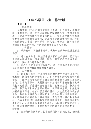 XX年小学图书室工作计划 