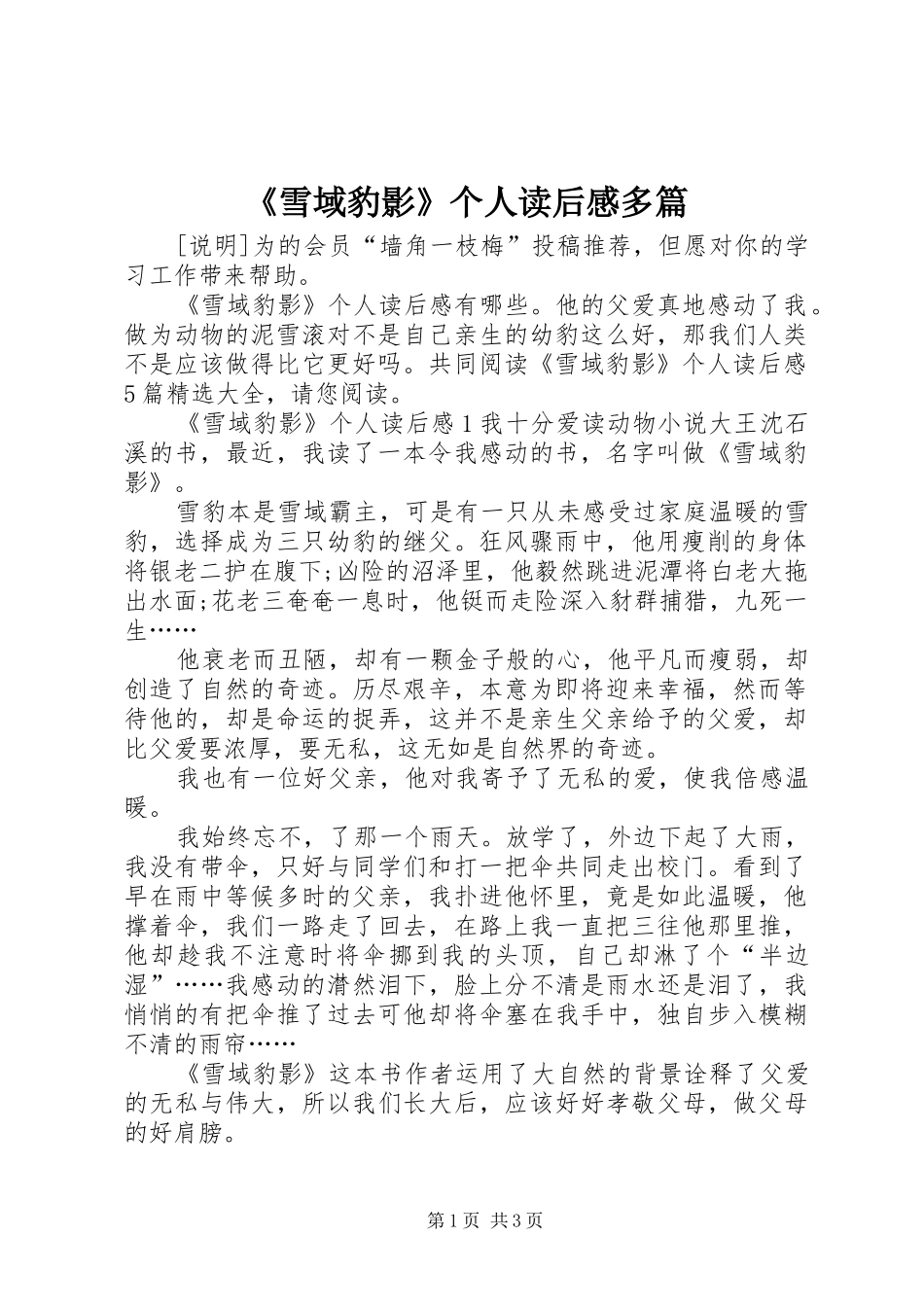 《雪域豹影》个人读后感多篇_第1页