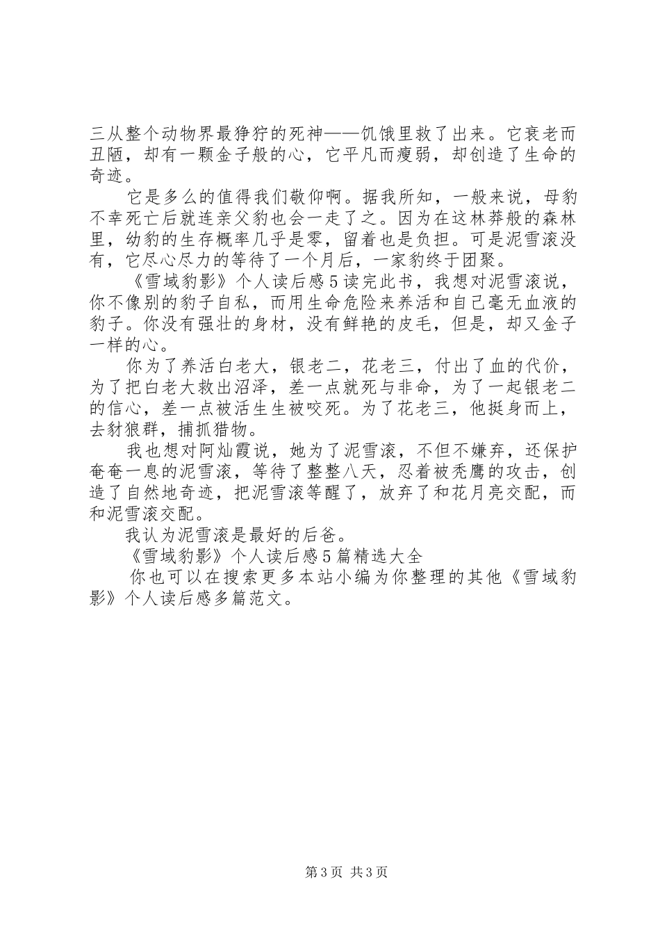 《雪域豹影》个人读后感多篇_第3页