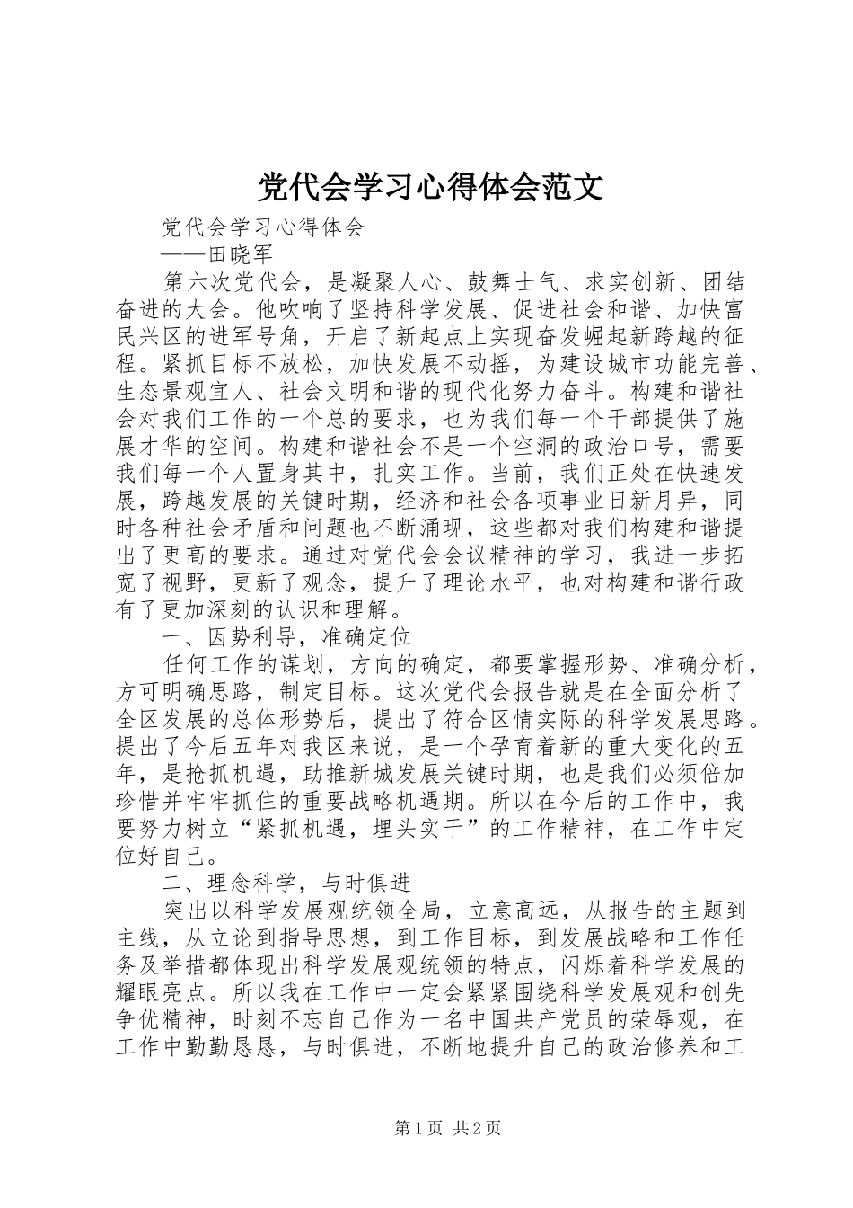 党代会学习心得体会范文_第1页