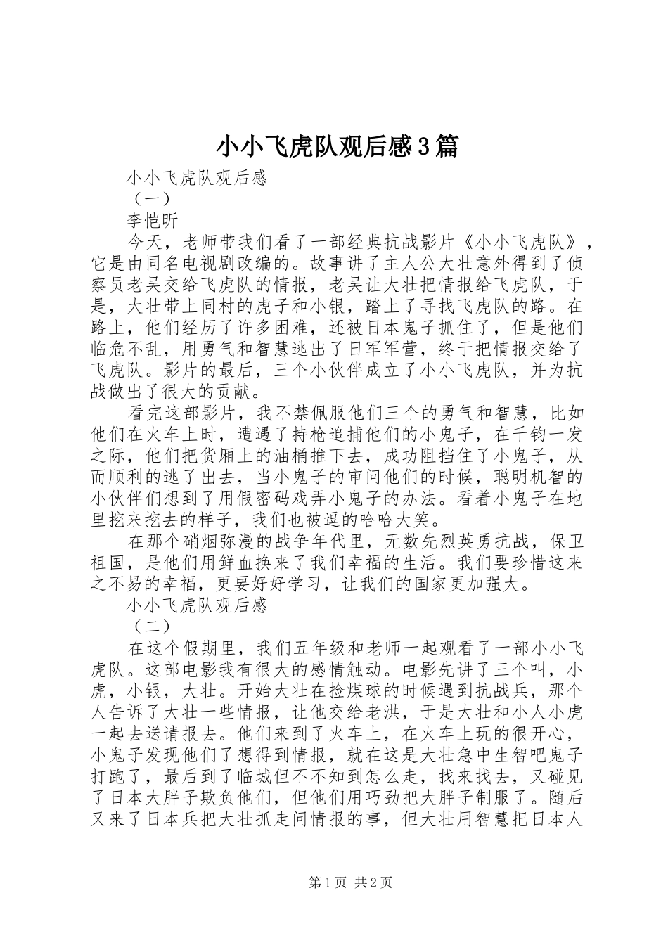 小小飞虎队观后感3篇_第1页