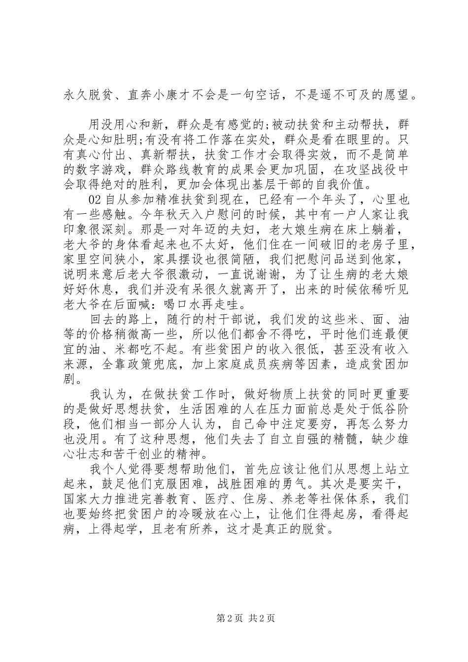 脱贫攻坚优秀心得体会2篇_第2页