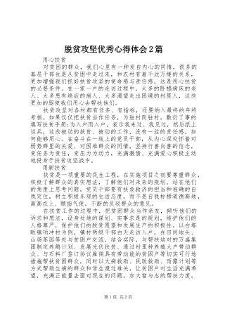 脱贫攻坚优秀心得体会2篇