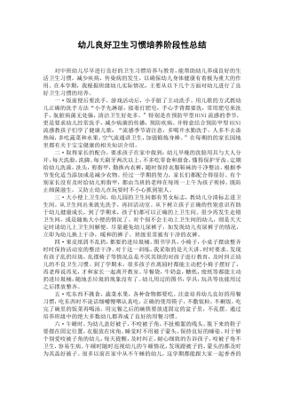 幼儿良好卫生习惯培养阶段性总结