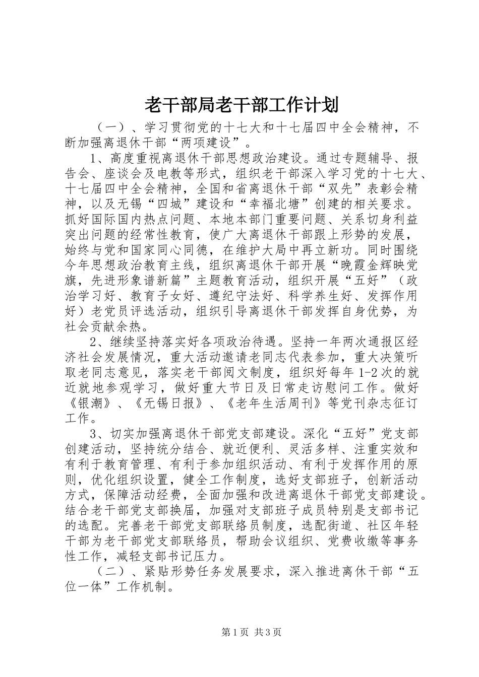 老干部局老干部工作计划 _第1页