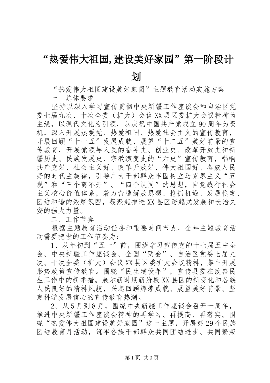 “热爱伟大祖国,建设美好家园”第一阶段计划 _第1页