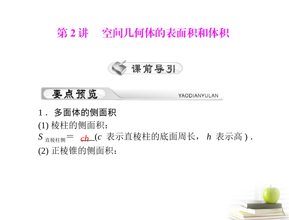 高考数学复习向导第十三章 第2讲 空间几何体的表面积和体积课件 理 课件_第1页
