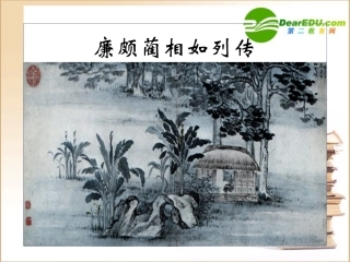 高中语文(廉颇蔺相如列传)教学课件新人教版必修4 课件