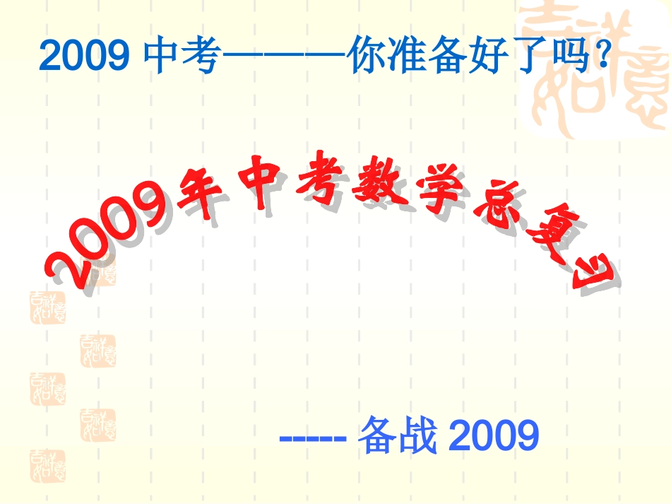 第二轮中考专题复习专题一 应用性问题第三课时 九年级数学第二轮中考复课件_第1页