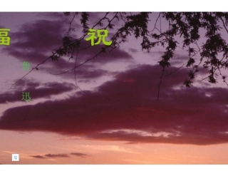 高中语文：37 祝福 课件2鲁人版必修3 课件