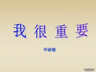 高一语文我很重要 粤教版 课件