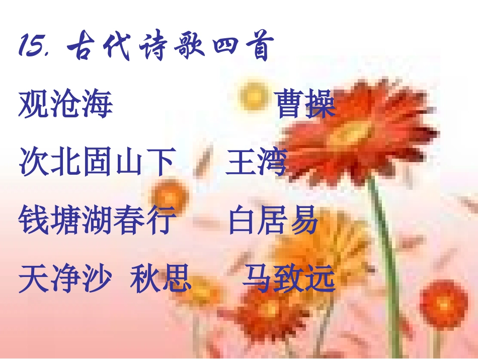古代诗歌四首李晓梅_第2页
