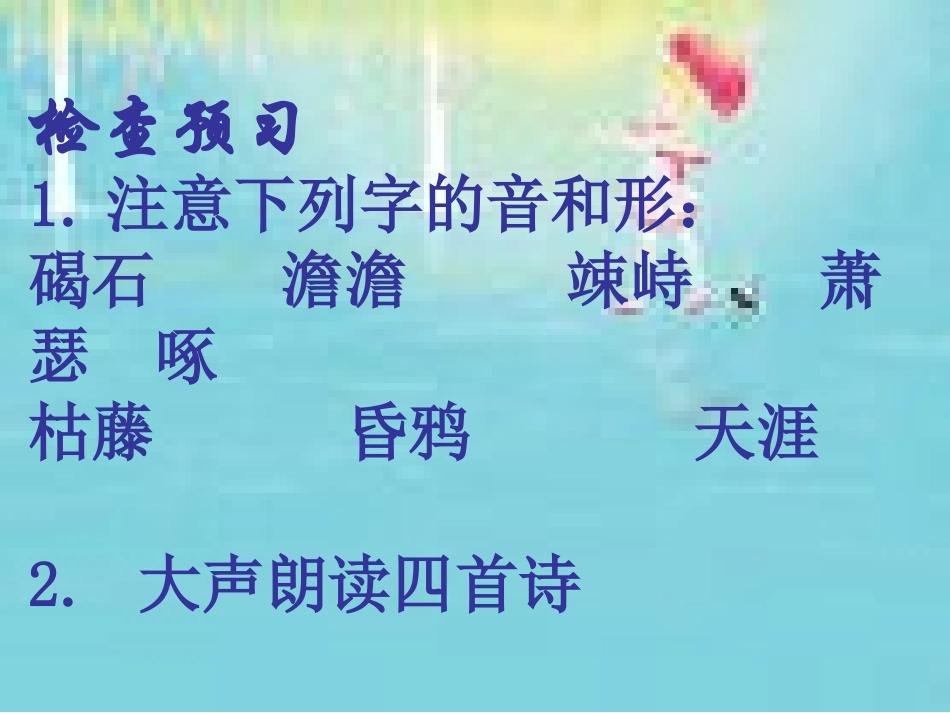 古代诗歌四首李晓梅_第3页