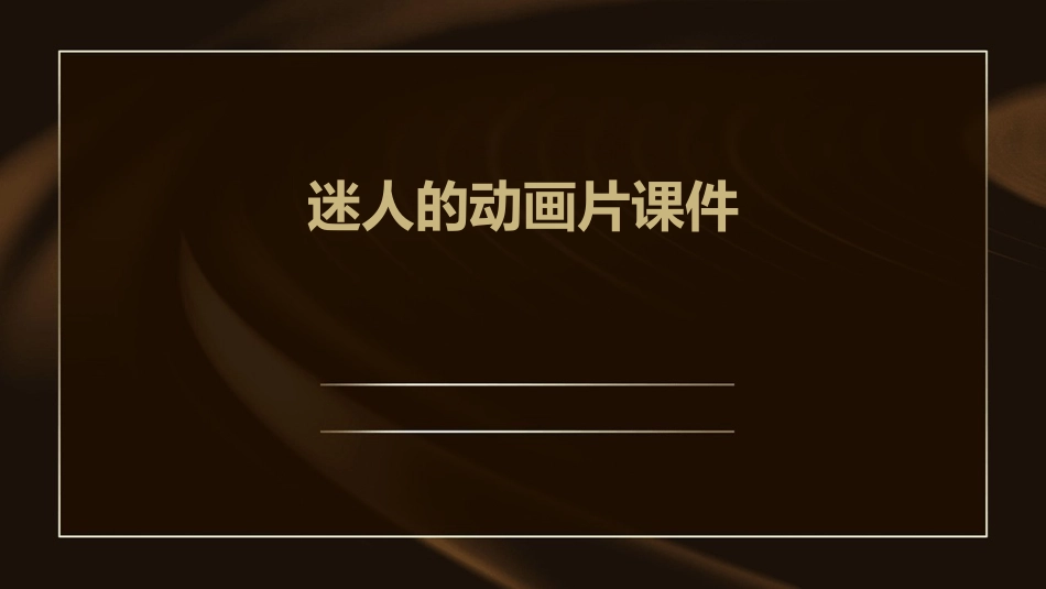 迷人的动画片课件_第1页