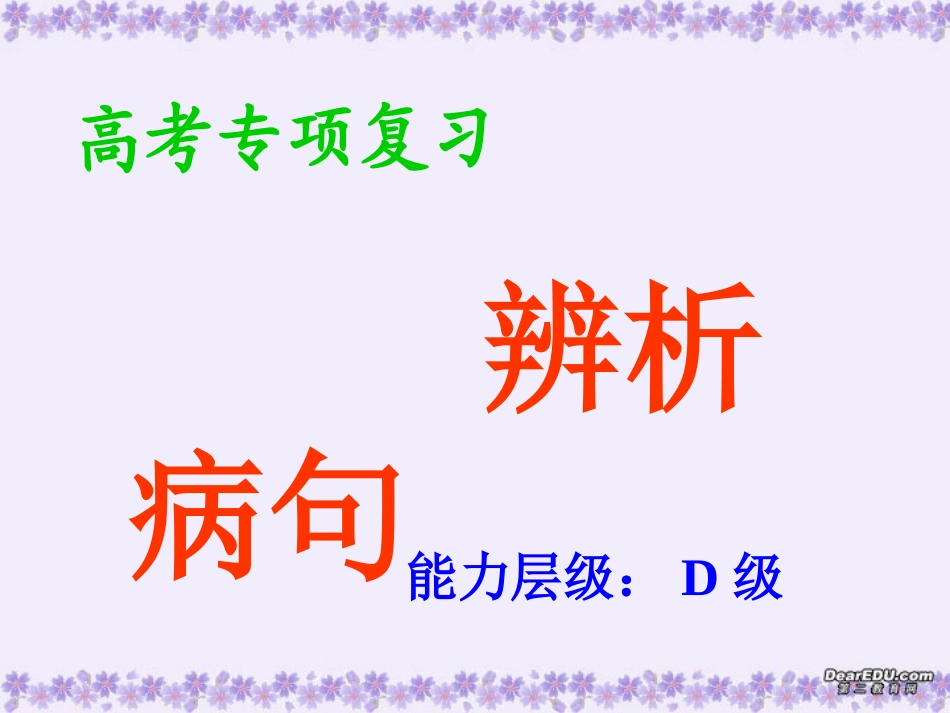 高考病句复习课件 新课标 人教版 课件_第1页