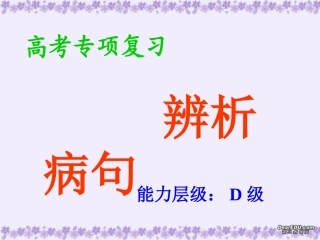 高考病句复习课件 新课标 人教版 课件
