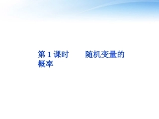 高考数学总复习 第9章第1课时随机变量的概率精品课件 文 新人教A版 课件