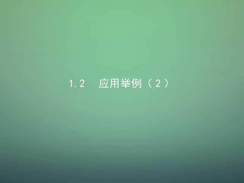 高中数学 1.2应用举例(第2课时)课件 新人教A版必修5 课件_第1页