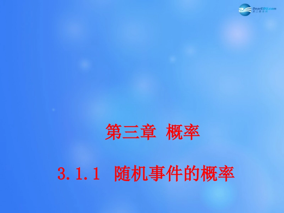 高中数学 311 随机事件的概率课堂教学课件1 新人教A版必修3 课件_第1页
