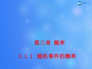 高中数学 311 随机事件的概率课堂教学课件1 新人教A版必修3 课件