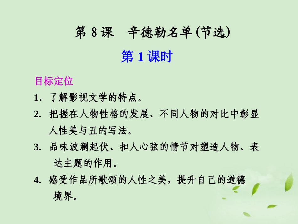高中语文 第8课 辛德勒名单(节选)课件_第1页