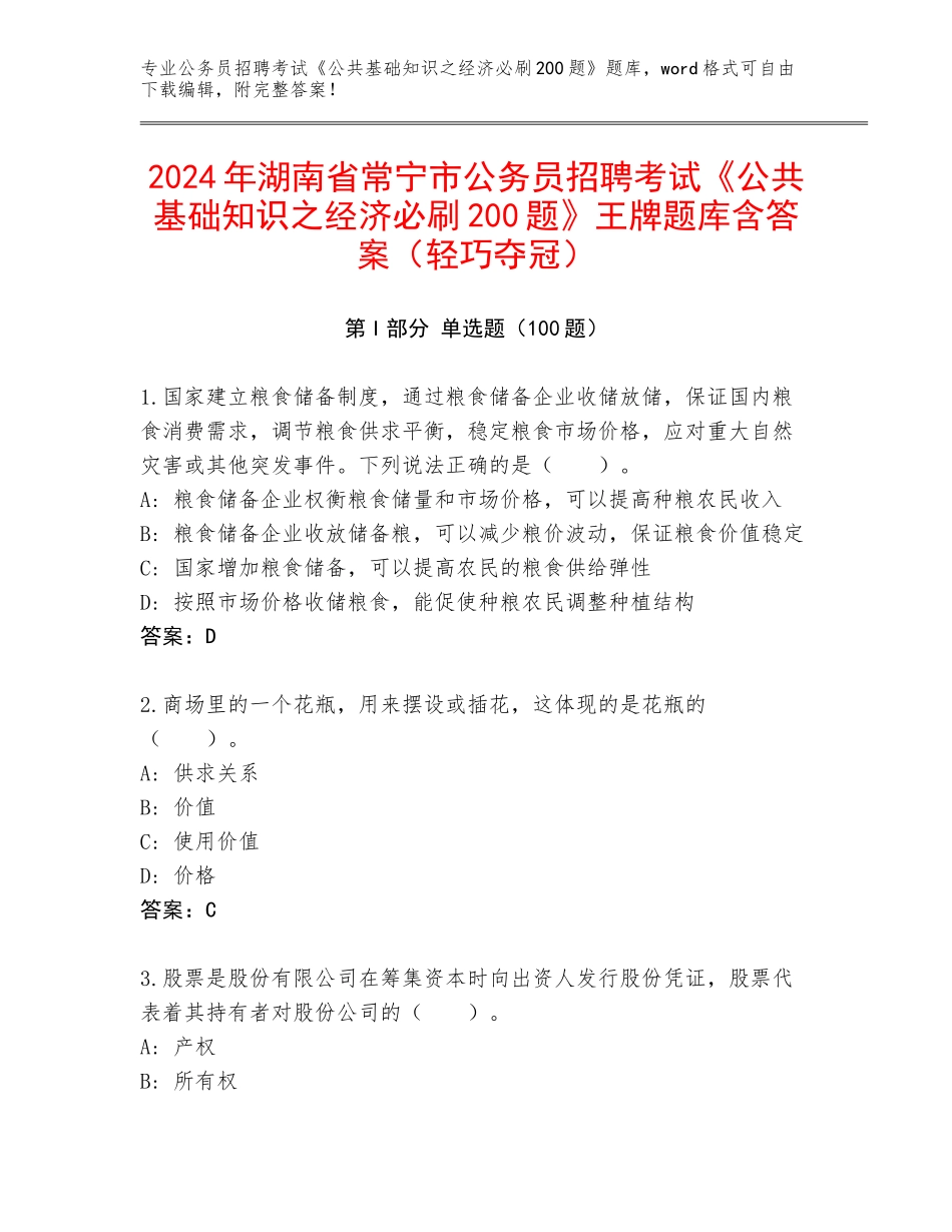 2024年湖南省常宁市公务员招聘考试《公共基础知识之经济必刷200题》王牌题库含答案（轻巧夺冠）_第1页