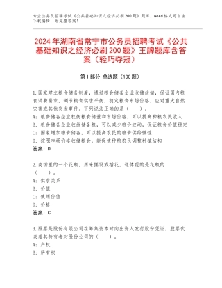 2024年湖南省常宁市公务员招聘考试《公共基础知识之经济必刷200题》王牌题库含答案（轻巧夺冠）