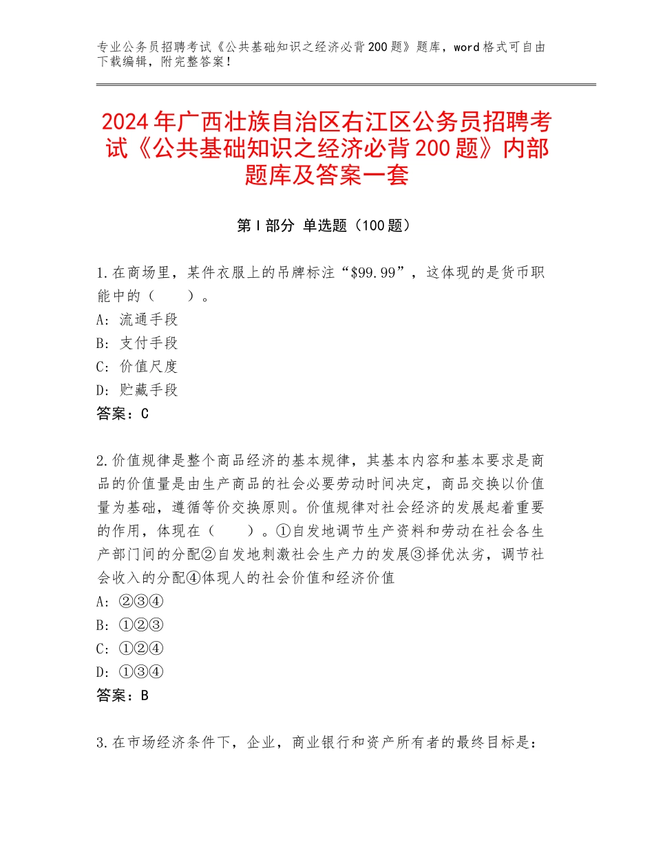 2024年广西壮族自治区右江区公务员招聘考试《公共基础知识之经济必背200题》内部题库及答案一套_第1页