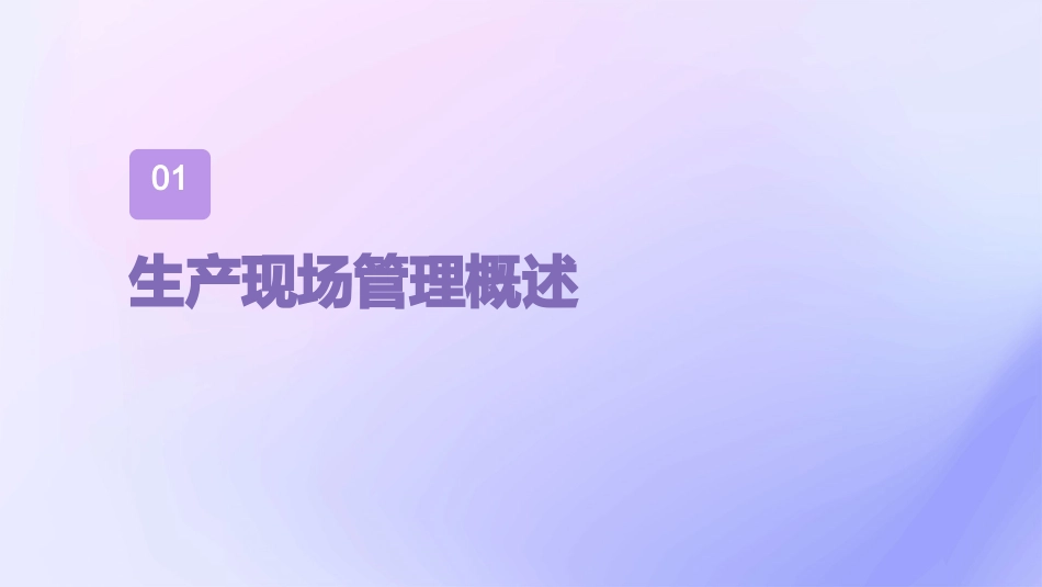 生产现场管理(生产与运作)课件_第3页