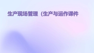 生产现场管理(生产与运作)课件