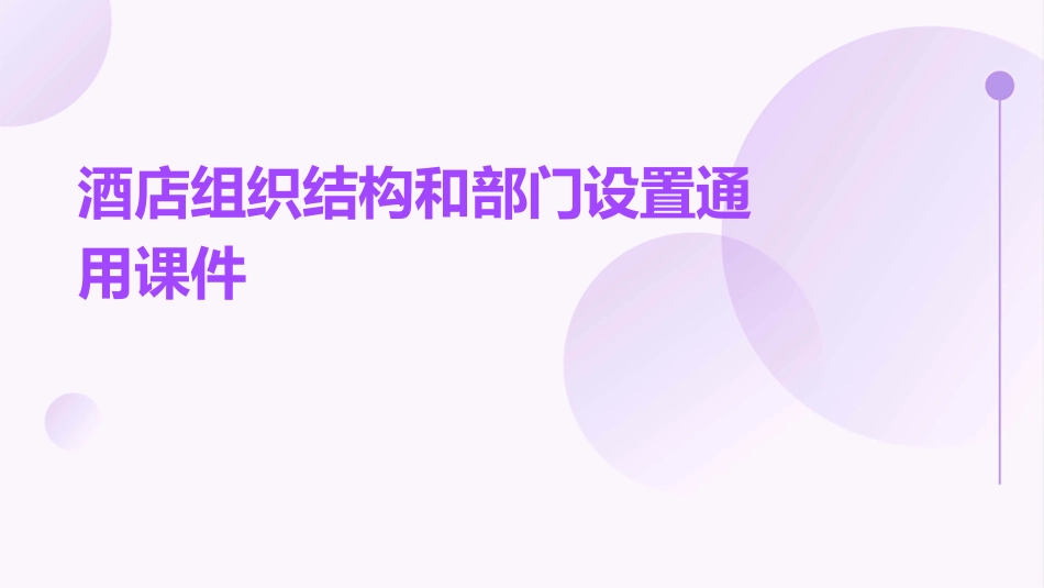 酒店组织结构和部门设置通用课件_第1页