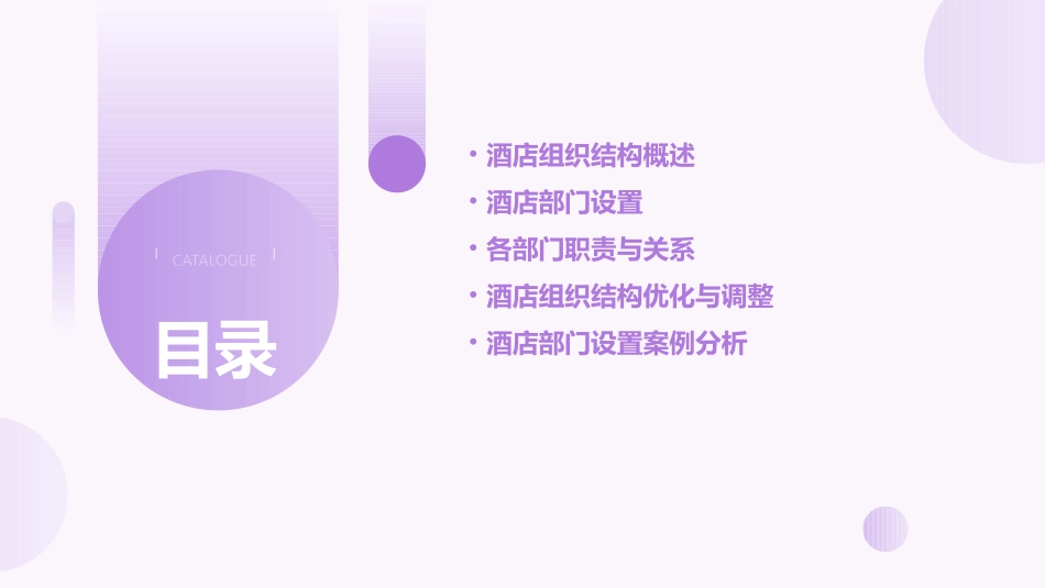 酒店组织结构和部门设置通用课件_第2页