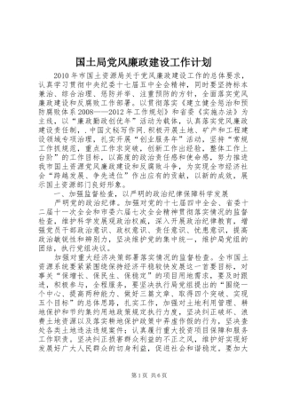国土局党风廉政建设工作计划 