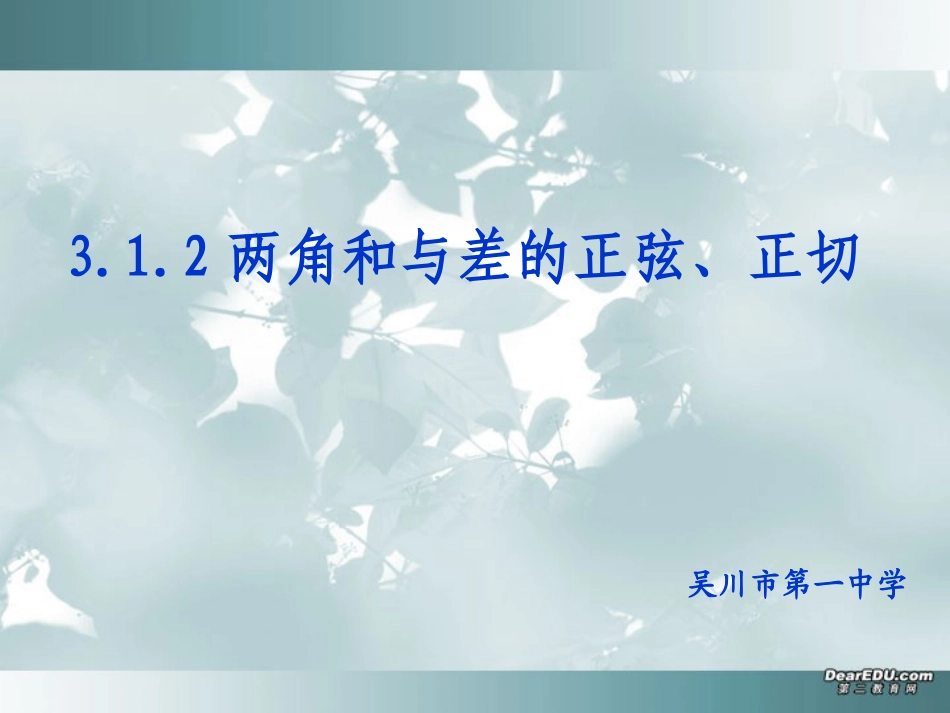 高一数学两角和与差的正弦、正切 新课标 人教版 必修四 课件_第1页