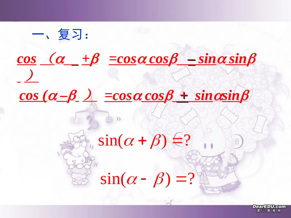 高一数学两角和与差的正弦、正切 新课标 人教版 必修四 课件_第2页