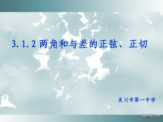 高一数学两角和与差的正弦、正切 新课标 人教版 必修四 课件