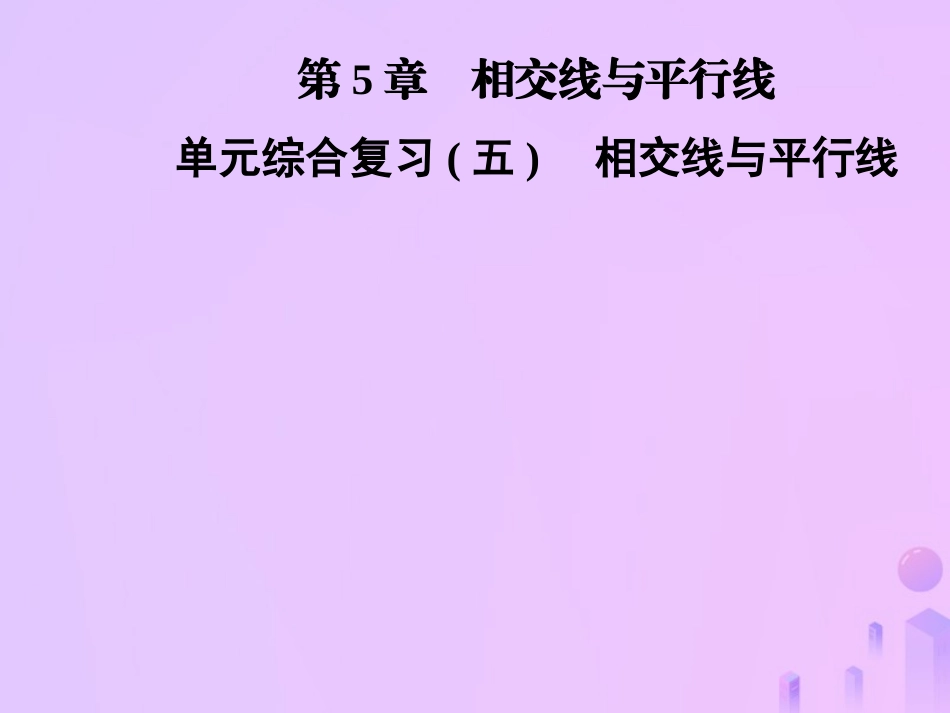 秋七年级数学上册 第5章(相交线与平行线)单元综合复习(五)相交线与平行线课件 (新版)华东师大版 课件_第1页
