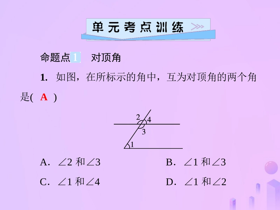 秋七年级数学上册 第5章(相交线与平行线)单元综合复习(五)相交线与平行线课件 (新版)华东师大版 课件_第2页