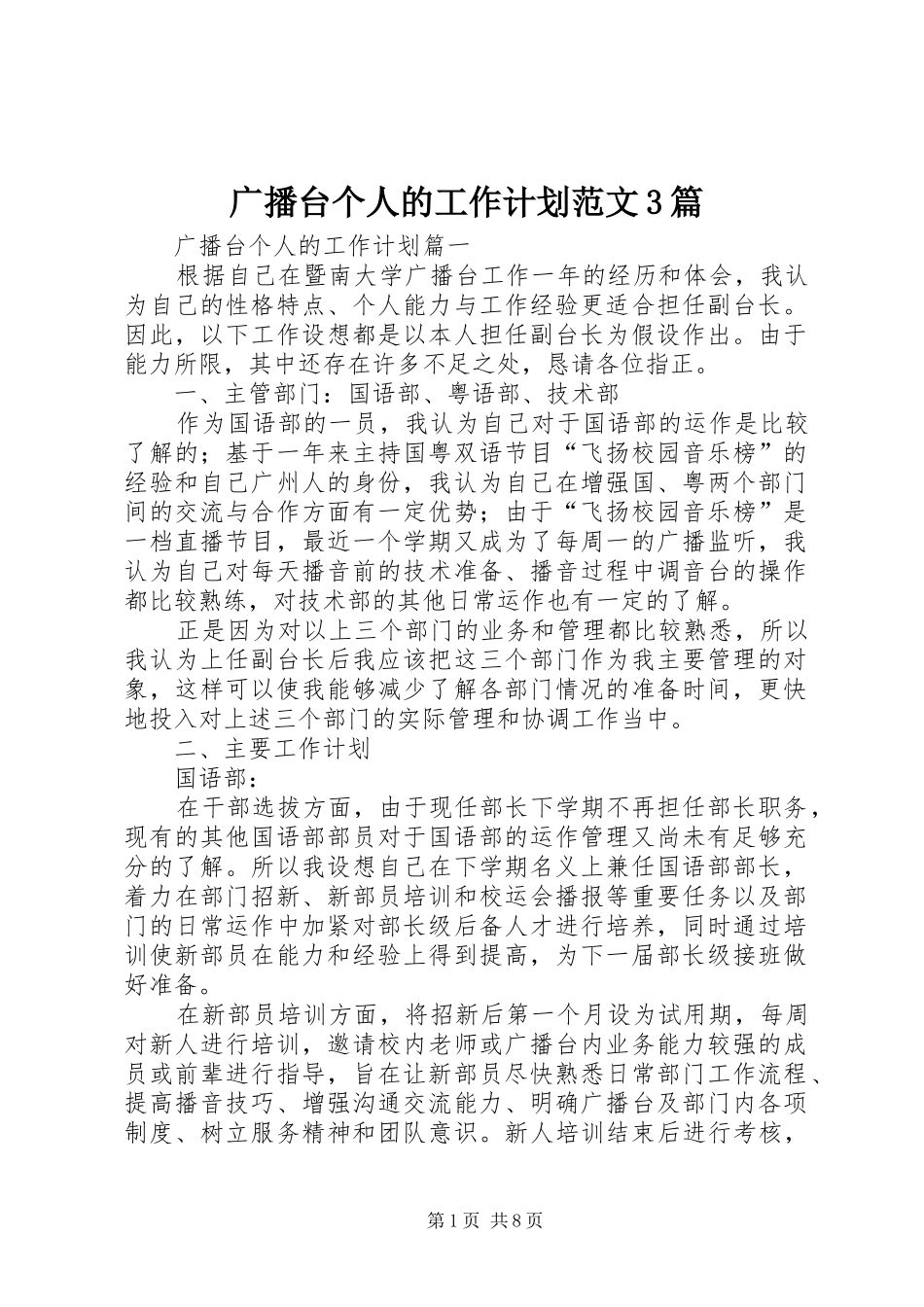 广播台个人的工作计划范文3篇_第1页